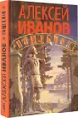 Пищеблок - Алексей Иванов