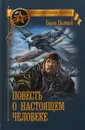 Повесть о настоящем человеке - Б. Полевой