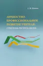 Личностно-профессиональное развитие учителя. Стратегии, ресурсы, риски - Л. М. Митина