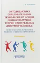 Онтодидактика образовательных технологий на основе социокультурной теории двигательных действий человека. Спорт, искусство, личностное развитие субъектов образования - С. В. Дмитриев