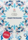 Обществознание. Учебное пособие (+ тетрадь-практикум) - А.В. Матюхин, Ю.А. Давыдова, К.А. Рейтер