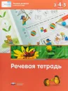 Речевое развитие в детском саду. Речевая тетрадь для детей 3-4-5 лет - И. Е. Федосова, Е. А. Вершинина