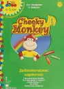 Cheeky Monkey 1.Дидактические карточки к развивающему пособию для детей дошкольного возраста. 4-5 лет - Ю А. Комарова,К. Медуэлл