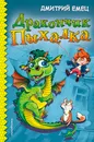 Дракончик Пыхалка - Дмитрий Емец