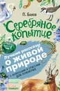 Серебряное копытце. С вопросами и ответами для почемучек - П. Бажов
