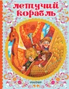 Летучий корабль - Александр Афанасьев