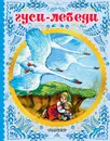 Гуси-лебеди - А. Н. Толстой