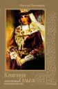 Княгиня Ольга. Первая женщина на русском престоле - Наталья Павлищева
