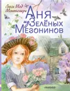 Аня из Зеленых Мезонинов - Люси Мод Монтгомери