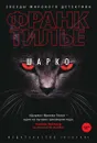 Шарко - Франк Тилье