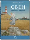 Свен – храброе сердце - Макс Каплан