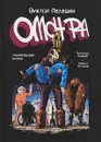 Омон Ра - Виктор Пелевин