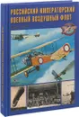 Российский императорский военный воздушный флот - Жерар Горохов