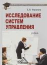 Исследование систем управления. Учебник для бакалавров - А. Н. Фомичев