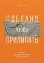 Сделано, чтобы прилипать. Почему одни идеи выживают, а другие умирают - Хиз Чип, Хиз Дэн