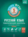 Русский язык. Тематический контроль. 5 класс - О.Н. Гулеватая, Л. И. Журавлева, Т. В. Соловьева