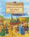 Царскосельская чугунка. Первая железная дорога в России - Марина Улыбышева