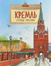 Кремль. Сердце Москвы - Наталия и Василий Волковы
