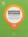 Дошкольное образование. Сборник нормативных документов - И. Федосова
