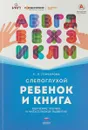 Слепоглухой ребенок и книга. Обучение чтению и читательское развитие. Научное издание - Елена Гончарова