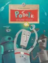 Роботы. Помощники человека - Юлия Иванова
