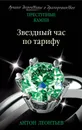 Звездный час по тарифу - Антон Леонтьев