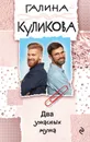 Два ужасных мужа - Галина Куликова