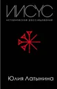 Иисус. Историческое расследование - Юлия Латынина