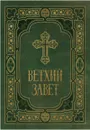 Ветхий Завет в синодальном переводе - 