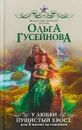 У любви пушистый хвост, или В погоне за счастьем - Ольга Гусейнова