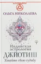 Индийская астрология Джйотиш. Узнайте свою судьбу - О. Николаева