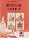 История России. 4 класс - М. Т. Студеникин
