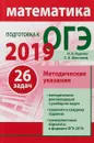 ОГЭ-19. Математика. Методические указания - И. В. Ященко, С. А. Шестаков