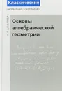 Основы алгебраической геометрии - И. Р. Шафаревич