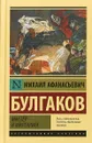 Мастер и Маргарита - М. А. Булгаков