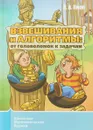 Взвешивания и алгоритмы: от головоломок к задачам - К. А. Кноп