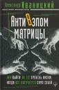 АнтиВзлом Матрицы. Как выйти на тот уровень жизни, когда все получается само собой - Александр Иваницкий