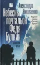 Небесный почтальон Федя Булкин - Николаенко Александра Вадимовна