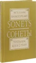 William Shakespeare: Sonets / Уильям Шекспир. Сонеты - Уильям Шекспир