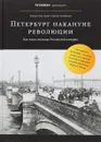 Петербург накануне революции - Лев Лурье