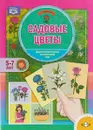 Садовые цветы. Дидактический материал по лексической теме. 5-7 лет - Татьяна Куликовская