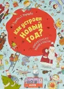Как устроен Новый год? Книга веселых игр, заданий и поделок - О.Узорова