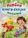 Первая книга сказок малыша - В. Л. Вахтин, В. Жигарев
