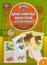 Дикие животные наших лесов и их детеныши. Дидактический материал по лексической теме. (4-6 лет) - Татьяна Куликовская