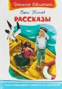 Борис Житков. Рассказы - Борис Житков