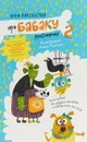 Про Бабаку Косточкину-2 - А.Никольская