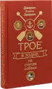 Трое в лодке, не считая собаки. Трое на четырех колесах - Джером Клапка Джером