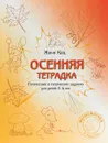 Осенняя тетрадка. Логические и творческие задания для детей 4-6 лет - Женя Кац