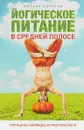 Йогическое питание в средней полосе. Принципы Аюрведы в практике йоги - Михаил Баранов