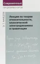 Лекции по теории относительности, классической электродинамике и гравитации - Э. Т. Ахмедов